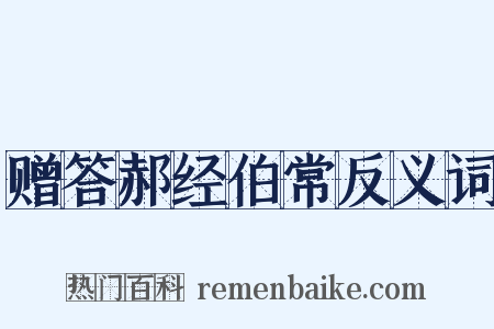 赠答郝经伯常反义词是什么意思的图片